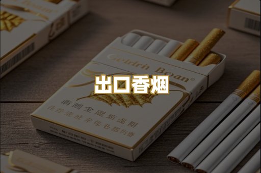 出口香烟